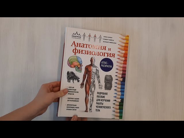 Книга Анатомия и физиология. Атлас-раскраска (Уинн Кэпит, Роберт Мейси, Эсмаил Мейсами) — 3