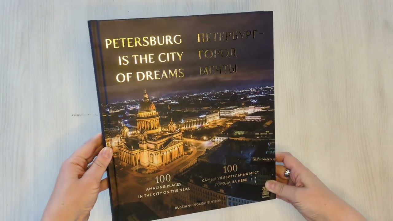 Книга Петербург — город мечты. 100 самых удивительных мест города на Неве (Анастасия Скидельская) — 3