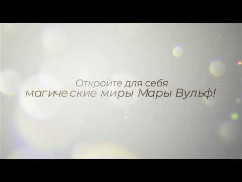 Книга Сага серебряного мира. Грёзы лунного света (#4) (Мара Вульф) — 3