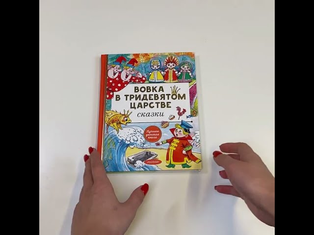 Книга Вовка в тридевятом царстве. Сказки (Владимир Сутеев, Екатерина Карганова, В. Коростылев) — 3