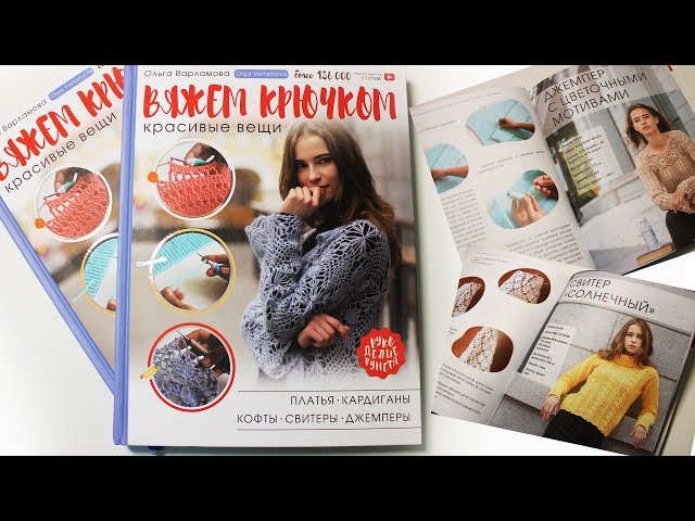 Книга Вяжем крючком красивые вещи. Платья, кардиганы, кофты, свитеры и джемперы (Ольга Варламова) — 3