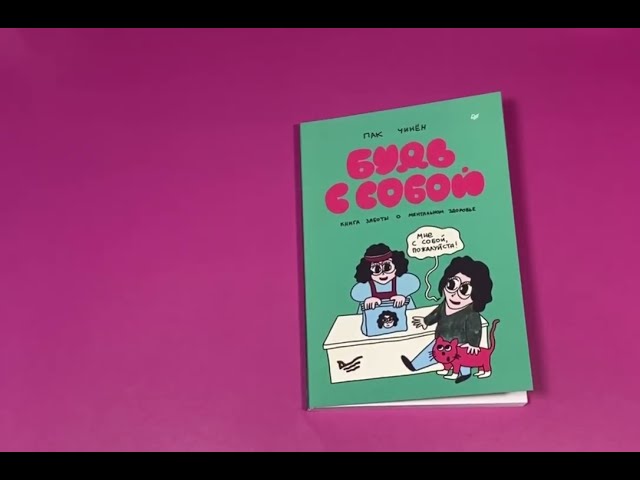Книга Будь с собой. Книга заботы о ментальном здоровье (Чинён Пак) — 3