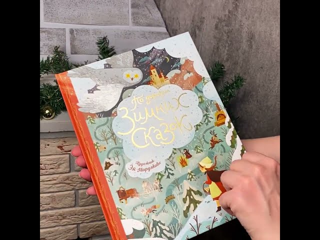 Книга По дорогам зимних сказок (Божена Немцова, Ганс Христиан Андерсен, Эрнст Теодор Амадей Гофман) — 3