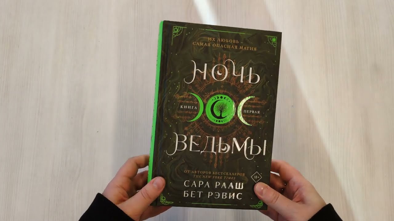 Книга Ночь ведьмы (Бет Рэвис, Сара Рааш) — 3