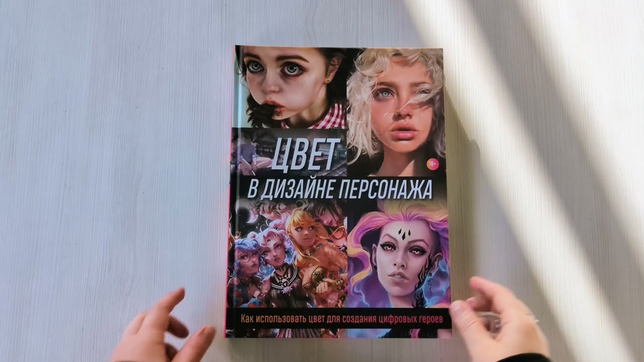 Книга Цвет в дизайне персонажа. Как использовать цвет для создания цифровых героев (Wave Render) — 3