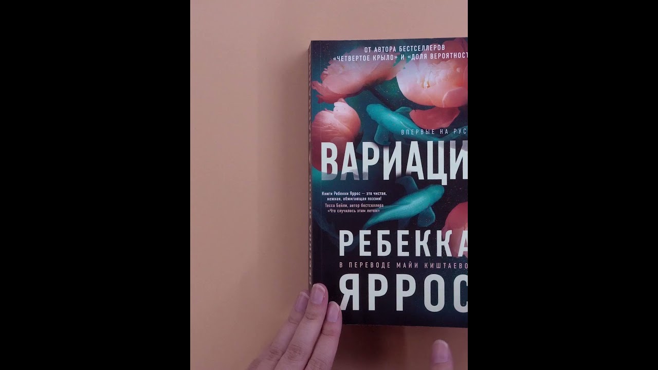 Книга Вариация (Ребекка Яррос) — 3