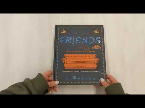 Книга Friends. Эпизод с вышивкой крестиком. Неофициальная книга в стиле культового сериала () — 3