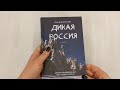 Дикая Россия. Альбом неизведанных мест нашей страны 2-е изд. — 2956716 — 3