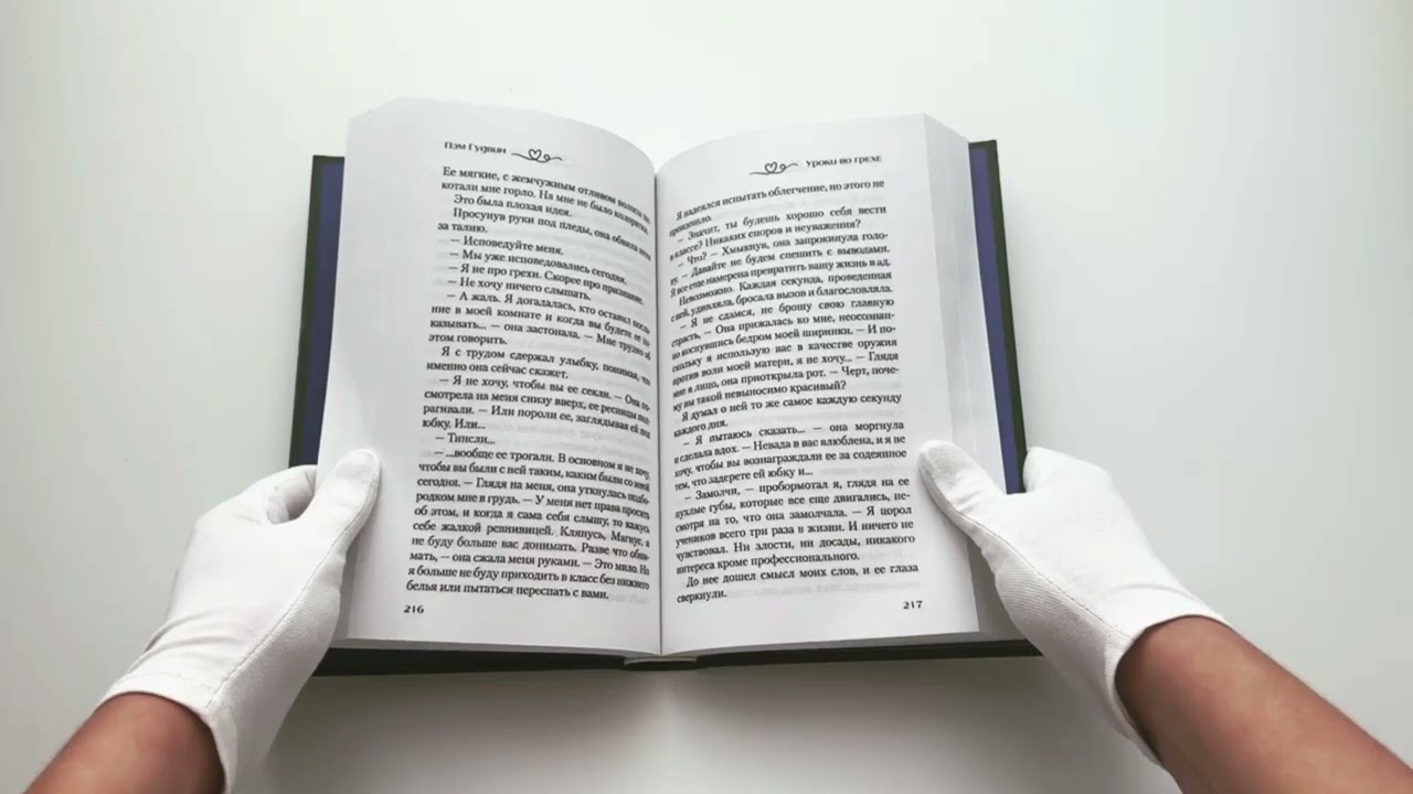 Книга Уроки во грехе (Пэм Гудвин) — 3