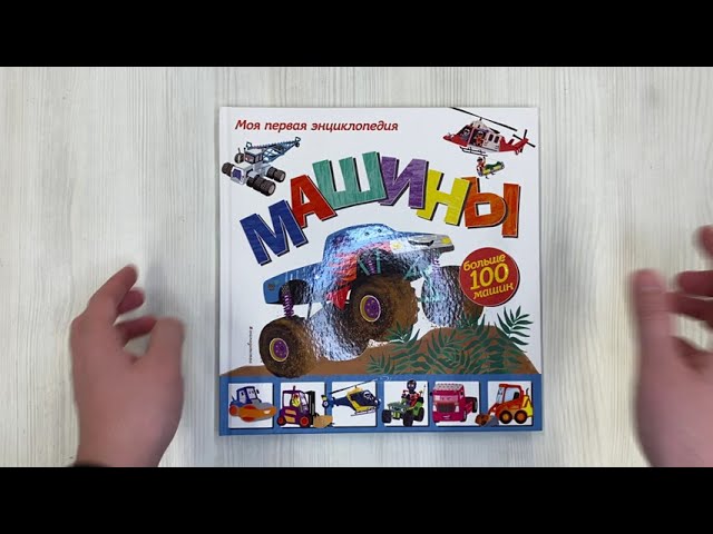 Книга Машины. Моя первая энциклопедия (Эми Джонсон) — 3