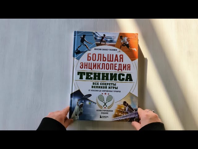 Книга Большая энциклопедия тенниса. Все секреты великой игры: от классики до современных турниров (Максим Виннер-Рахимов) — 3