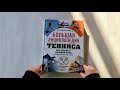 Большая энциклопедия тенниса. Все секреты великой игры: от классики до современных турниров — 3074821 — 3