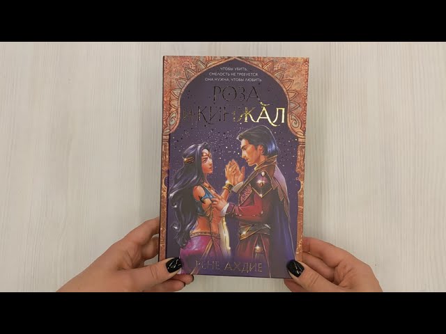 Книга Роза и кинжал (Рене Ахдие) — 3