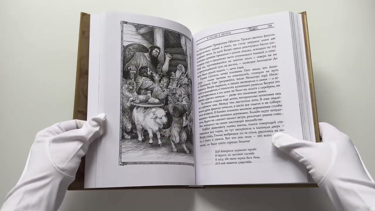 Книга Хоббит, или туда и обратно с иллюстрациями Дениса Гордеева (новый перевод) (Джон Рональд Руэл Толкин) — 3