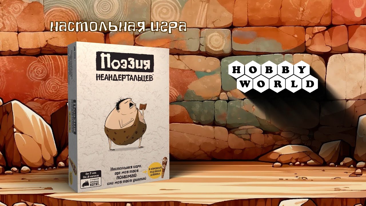 Настольная игра: Поэзия неандертальцев 3045670 — 3