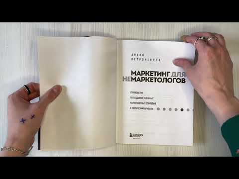 Книга Маркетинг для немаркетологов. Руководство по созданию успешных маркетинговых стратегий и увеличению прибыли (Антон Петроченков) — 3
