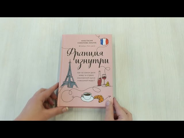Книга Франция изнутри. Как на самом деле живут в стране изысканной кухни и высокой моды? (Анастасия Соколова-Буалле) — 3