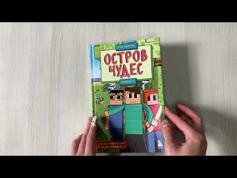 Книга Защитники Майнкрафта. Книга 1. Остров чудес (Дэн Мираж) — 3