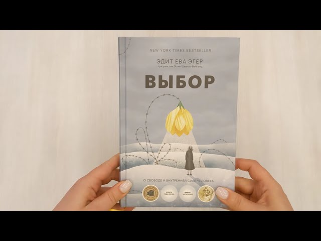 Книга Выбор. О свободе и внутренней силе человека (Эдит Ева Эгер) — 3