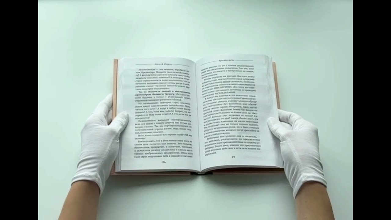 Книга Красивая речь. Как перестать бояться публичных выступлений (Алексей Марков) — 3