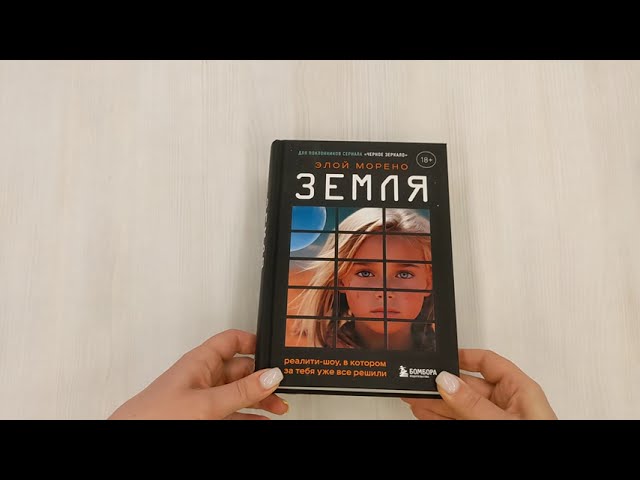 Книга Земля. Реалити-шоу, в котором за тебя уже все решили (Элой Морено) — 4
