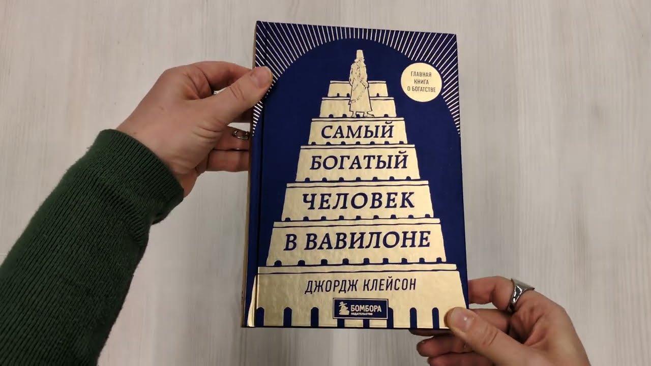 Книга Самый богатый человек в Вавилоне (Джордж Сэмюэль Клейсон) — 3