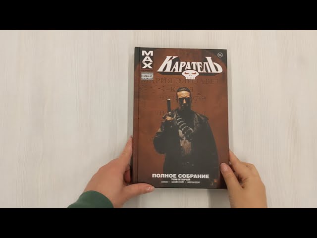 Каратель MAX. Полное собрание. Том 2 3004646 — 3