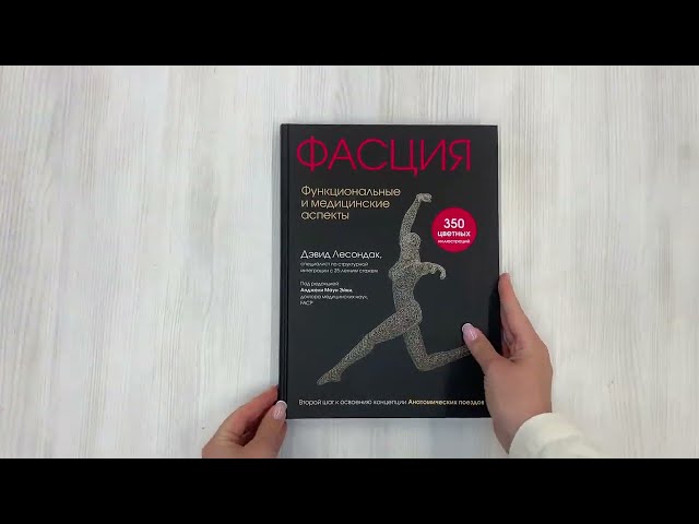 Книга Фасция. Функциональные и медицинские аспекты (Дэвид Лесондак) — 3