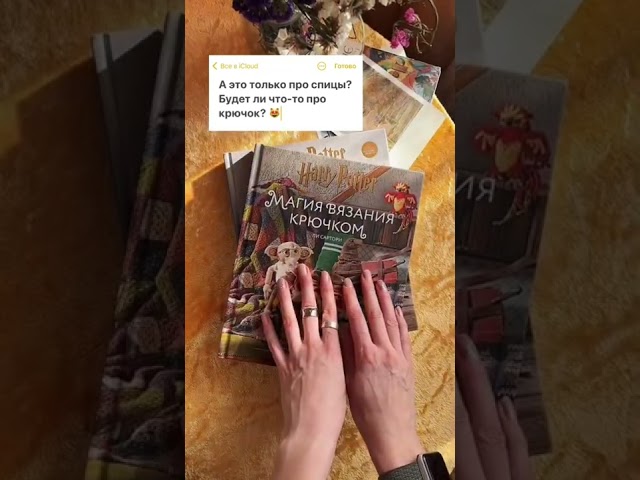 Книга Магия вязания крючком. Вяжем одежду, игрушки и аксессуары из мира Гарри Поттера. Официальное издание (Ли Сартори) — 3