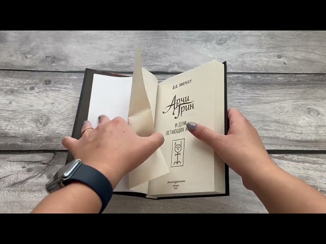 Книга Арчи Грин и Дом летающих книг (#1) (Д. Эверест) — 3