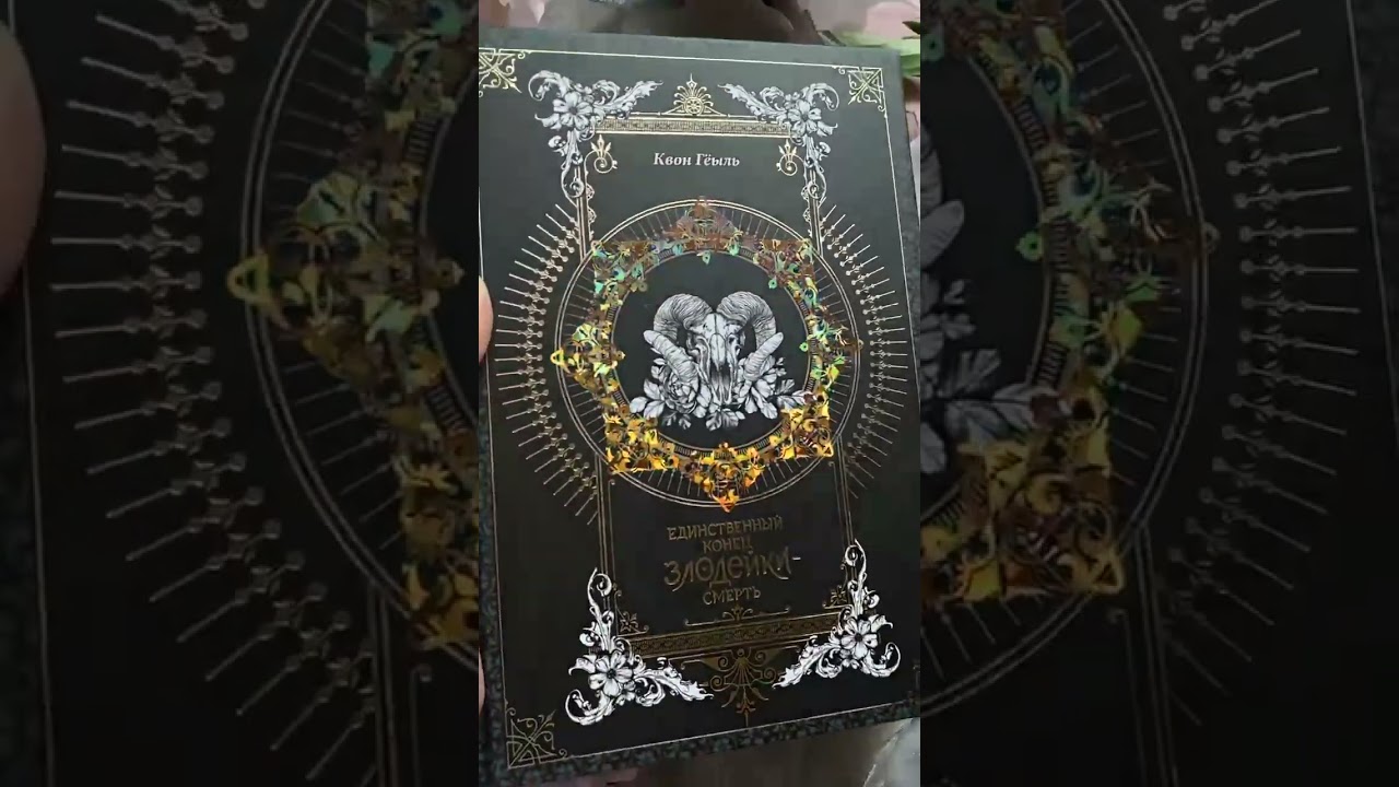 Книга Единственный конец злодейки - смерть. Том 1 (Смерть - единственный конец для злодейки / Villains Are Destined to Die). Новелла (Квон Гёыль) — 4