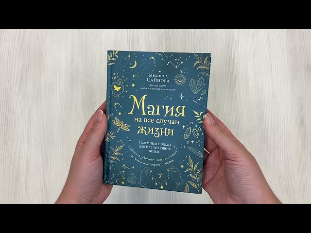 Книга Магия на все случаи жизни. Разумный подход для начинающих ведьм (Мелисса Сайнова) — 3