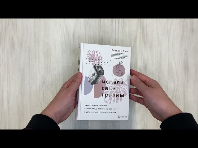 Книга Исцели свои травмы. Как оставить в прошлом страх и стыд, поднять самооценку и успокоить внутреннего критика (Беверли Энгл) — 3