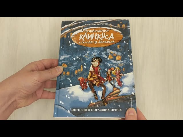 Книга История о погасших огнях (Алессандро Гатти) — 3
