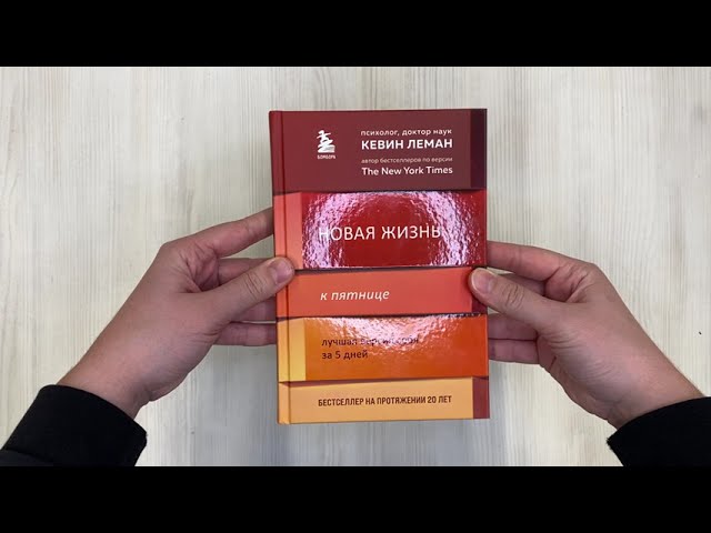 Книга Новая жизнь к пятнице. Лучшая версия себя за 5 дней (Кевин Леман) — 3