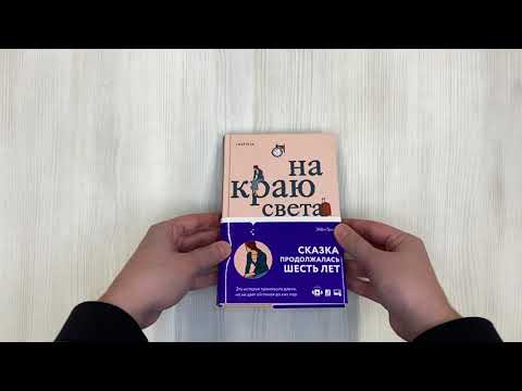 Книга На краю света (Эбби Гривз) — 3