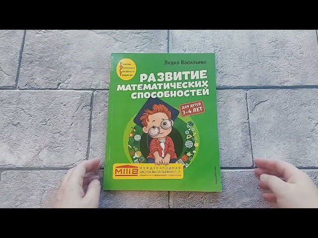 Книга Развитие математических способностей: для детей 3-4 лет (Лидия Васильева) — 3