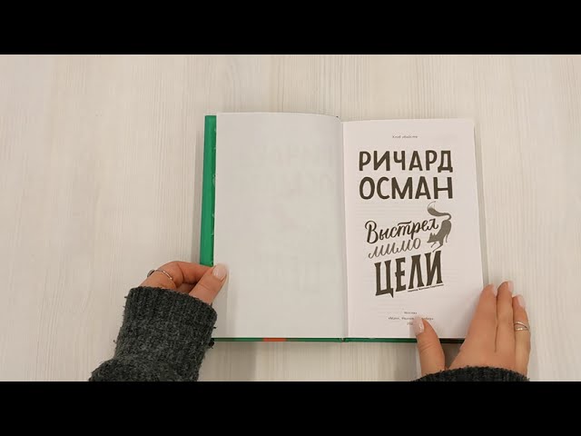 Книга Выстрел мимо цели (Ричард Осман) — 3