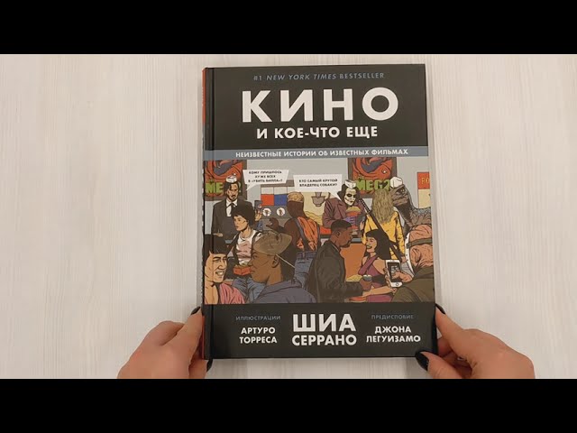 Книга Кино и кое-что еще. Неизвестные истории об известных фильмах (Шиа Серрано) — 3