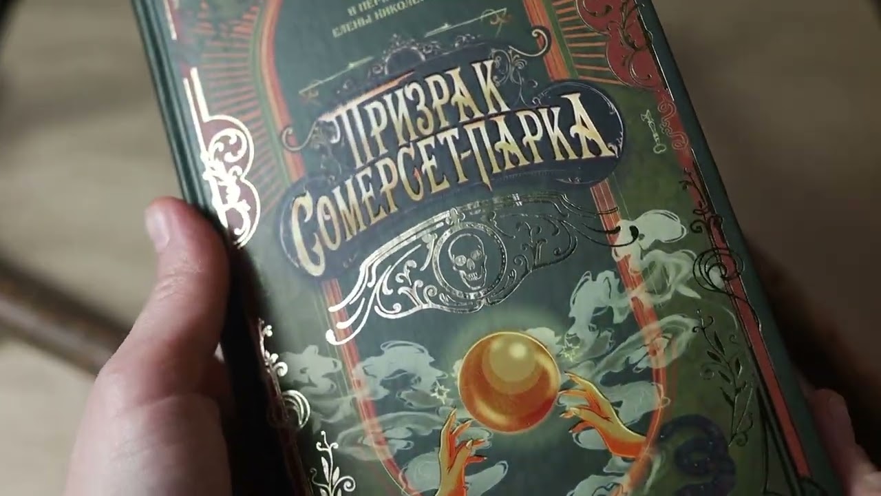 Книга Призрак Сомерсет-Парка (Б.Р. Майерс) — 3