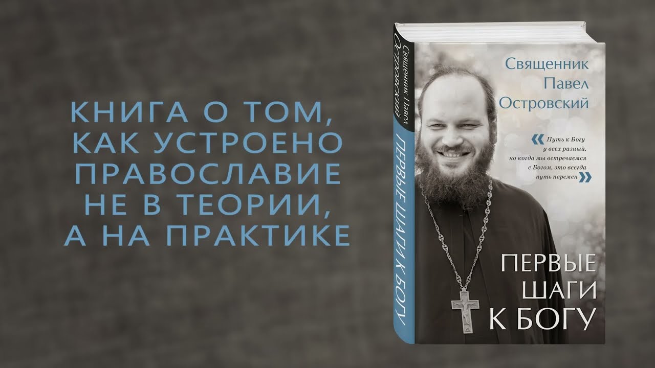 Книга Первые шаги к Богу (Павел Островский) — 3