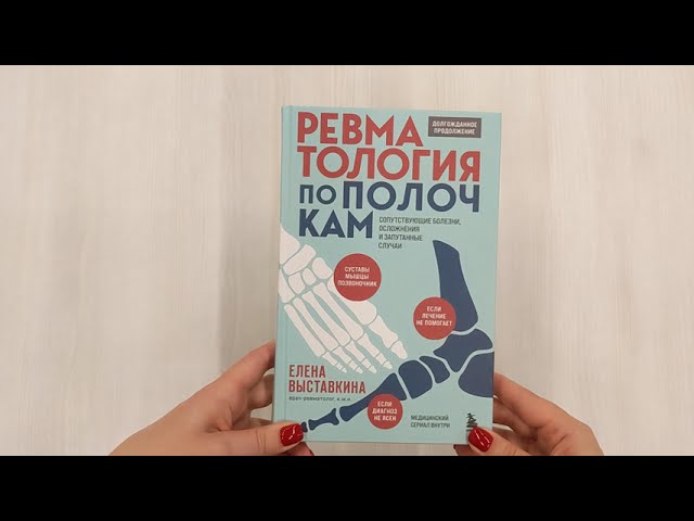 Книга Ревматология по полочкам. Сопутствующие болезни, осложнения и запутанные случаи (Елена Выставкина) — 3