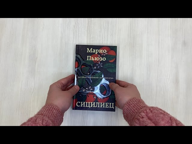 Книга Сицилиец (Марио Пьюзо) — 3