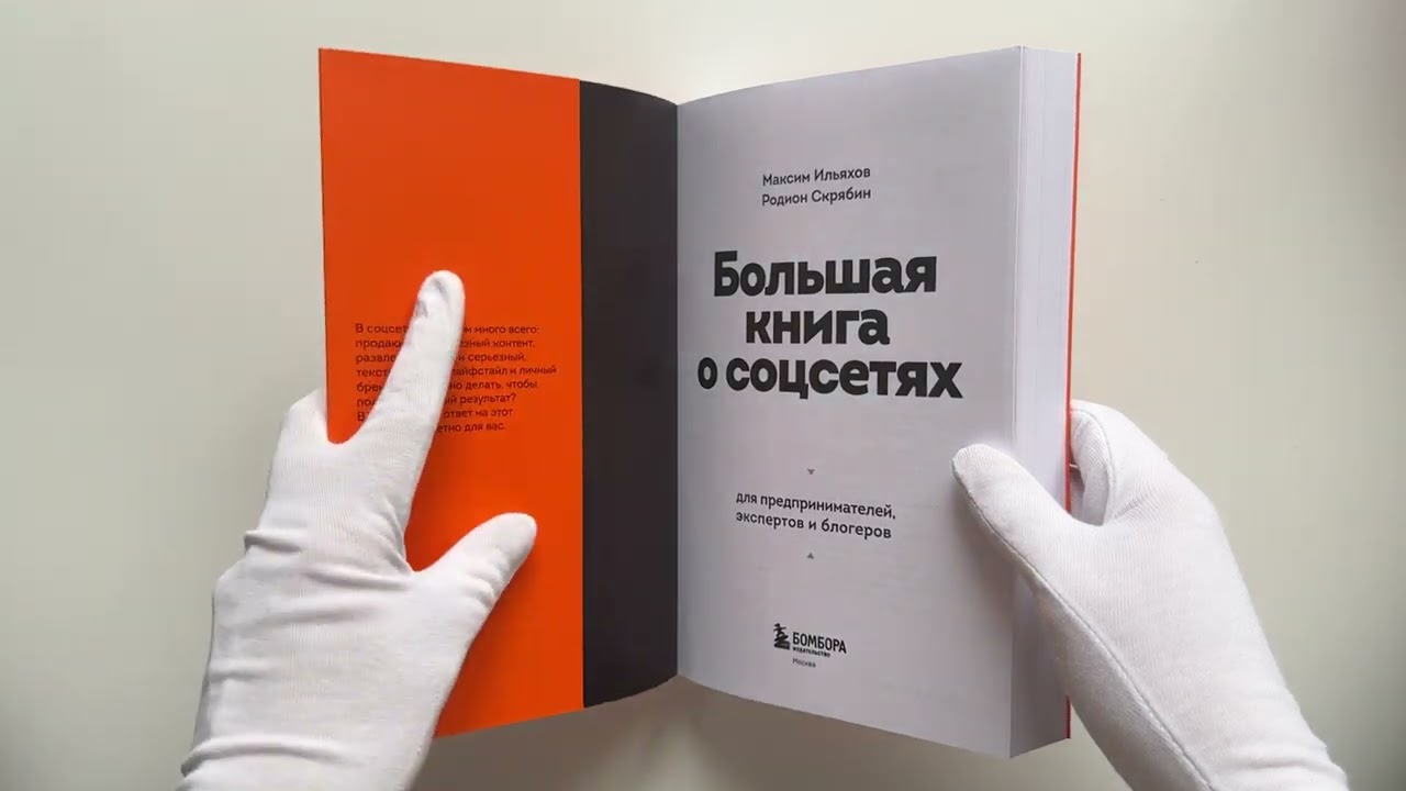 Книга Большая книга о соцсетях для предпринимателей, экспертов и блогеров (Максим Ильяхов, Родион Скрябин) — 4