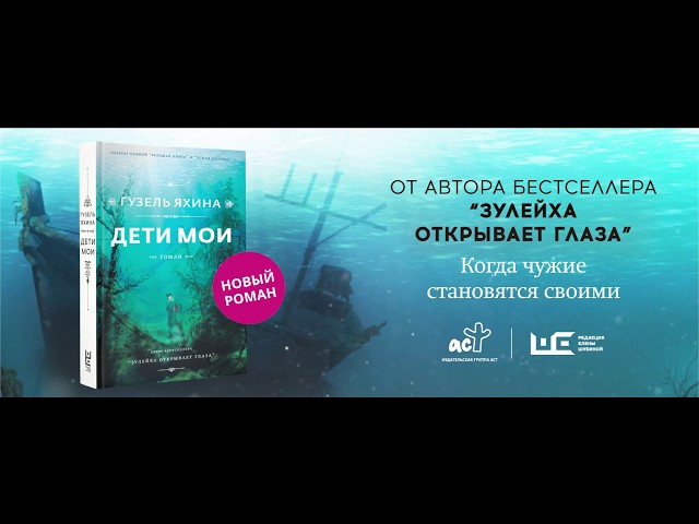 Книга Дети мои (Гузель Яхина) — 3