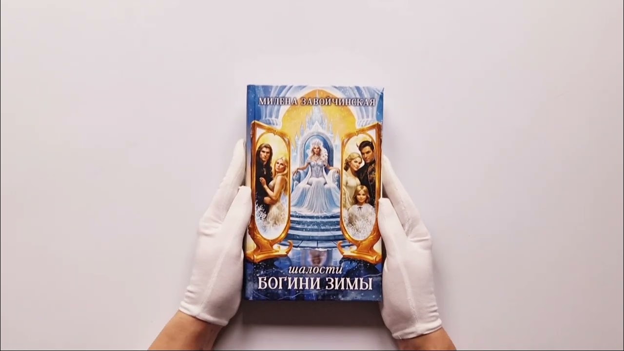 Книга Шалости богини зимы (Милена Завойчинская) — 4