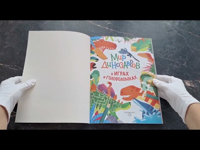 Книга Мир динозавров в играх и головоломках () — 3
