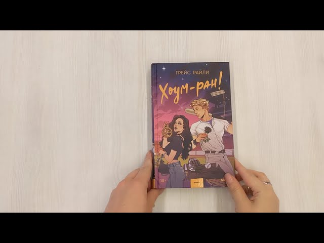 Книга Хоум-ран! (Грейс Райли) — 3