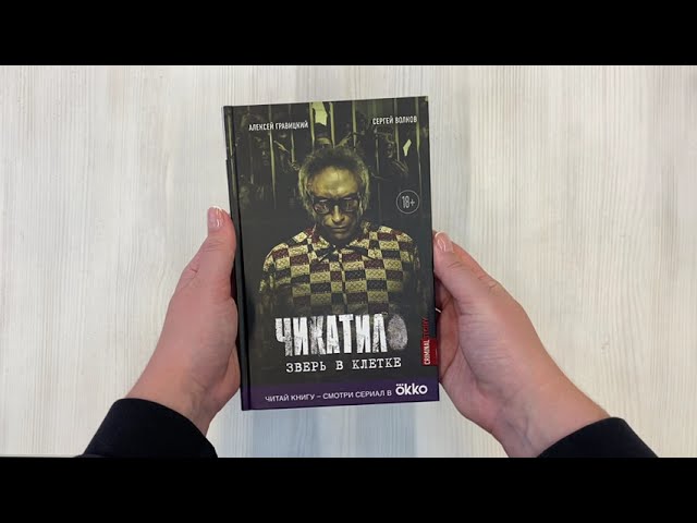 Книга Чикатило. Зверь в клетке (Сергей Волков, Алексей Гравицкий) — 3