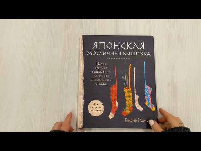 Книга Японская мозаичная вышивка: новая техника вышивания на основе штопального стежка (Томоми Мимура) — 3